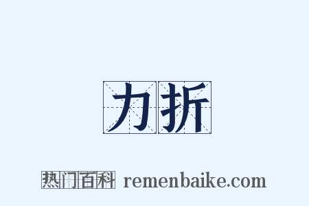 力折是什么意思的图片